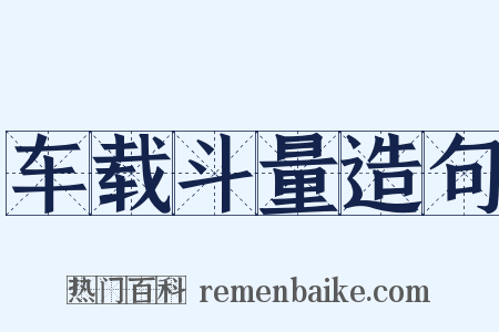 车载斗量造句是什么意思的图片